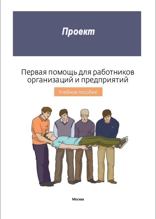 Проект учебник. Первая помощь учебное пособие. Пособие по первой помощи. Книга по первой медицинской помощи. Первая медицинская помощь учебник.